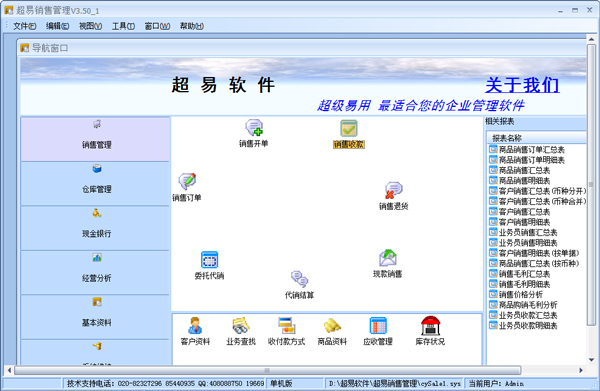 超易銷售管理軟件 V3.50 單機(jī)版